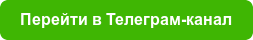 Перейти в Телеграм-канал