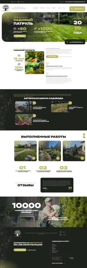 Садовый патруль