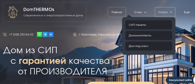 Сайт DomTHERMO: дома из СИП с гарантией качества от производителя, меню услуг и фото современного коттеджа